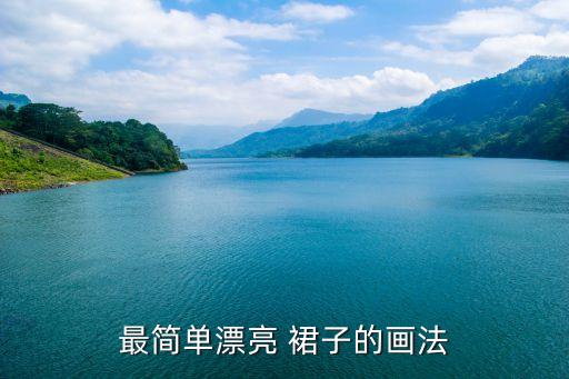 最简单漂亮 裙子的画法