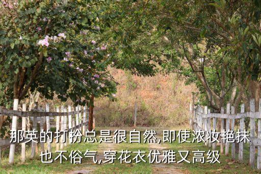 那英的打扮总是很自然,即使浓妆艳抹也不俗气,穿花衣优雅又高级
