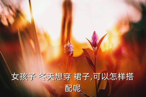 冬天小裙子配什么外套好看,冬天裙子配什么裤子