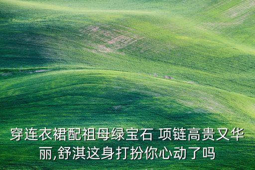 项链推荐搭配裙子,黑色裙子搭配什么项链好看