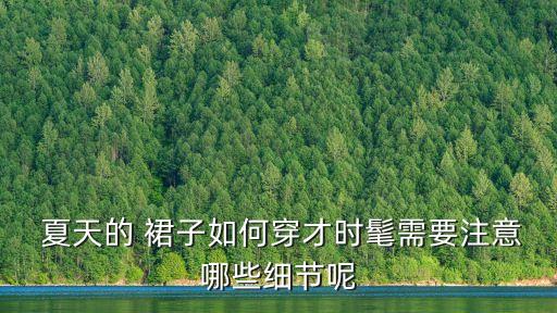 夏天酷酷裙子穿搭,酷酷的女生穿搭夏天
