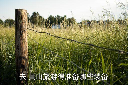 去 黄山旅游得准备哪些装备