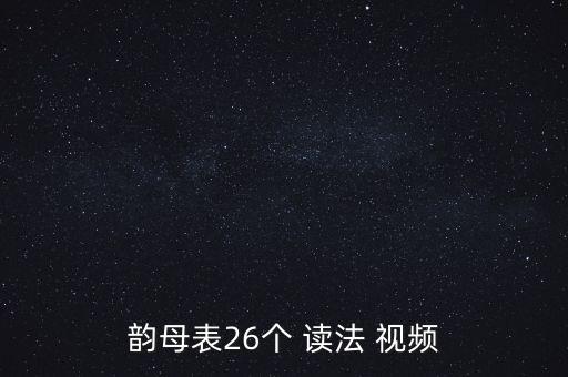 拼音大全读法视频教学视频,拼音读法大全幼儿园26个拼音字母表