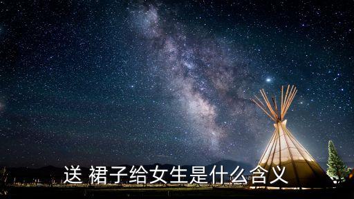 送 裙子给女生是什么含义