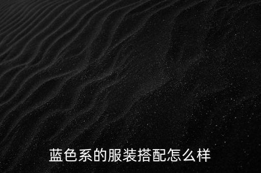 蓝色系的服装搭配怎么样