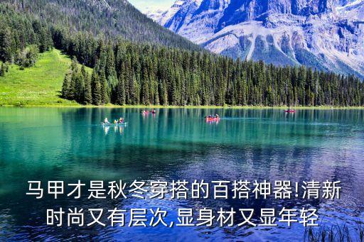  马甲才是秋冬穿搭的百搭神器!清新时尚又有层次,显身材又显年轻