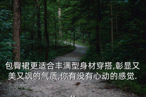 飒短发穿搭裙子微胖,短发女生适合穿的裙子