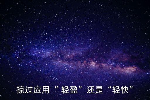 轻盈的正确解释是什么,锣鼓喧天正确解释是什么