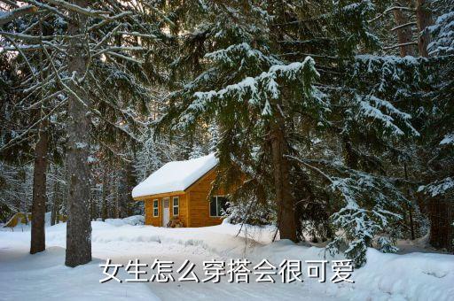 女生怎么穿搭会很可爱