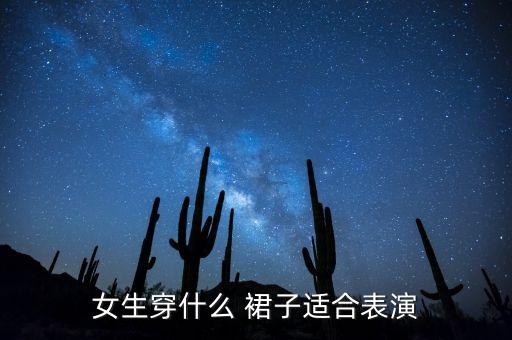 女生穿什么 裙子适合表演