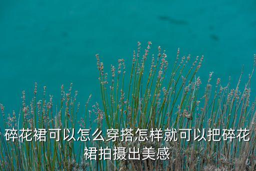宽松的裙子怎么拍好看,宽松裙子裁剪方法