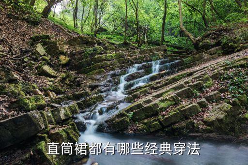 直筒裙都有哪些经典穿法