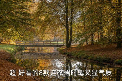 哪款裙子好看呢,男生穿什么裙子好看