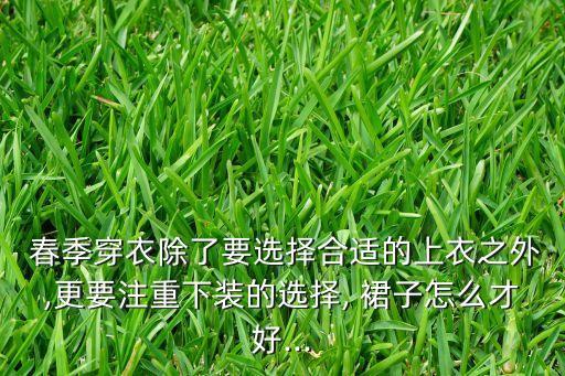 裙子春季时装搭配女生,时装裙子可以搭配小白鞋吗图片