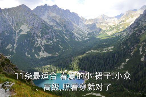 春夏浅色裙子搭配,浅色裙子搭配什么颜色包包