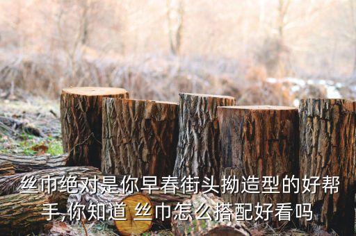  丝巾绝对是你早春街头拗造型的好帮手,你知道 丝巾怎么搭配好看吗