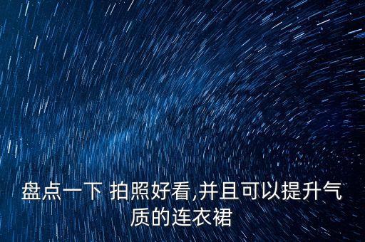 盘点一下 拍照好看,并且可以提升气质的连衣裙