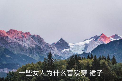 一些女人为什么喜欢穿 裙子