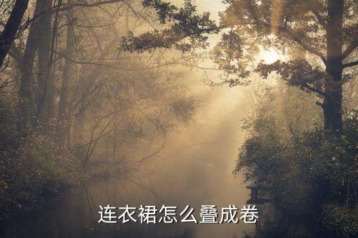 连衣裙怎么叠成卷