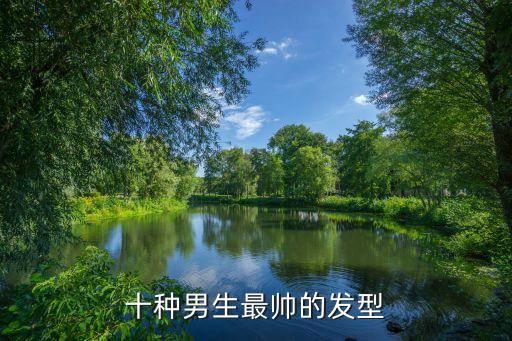 十种男生最帅的发型
