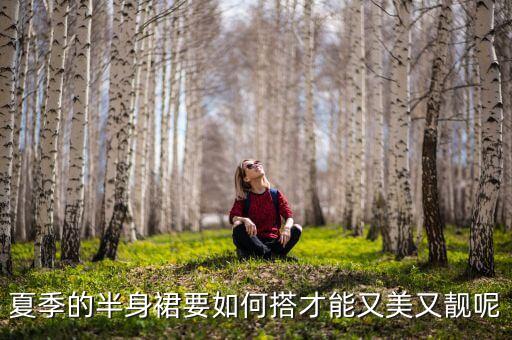 夏季的半身裙要如何搭才能又美又靓呢