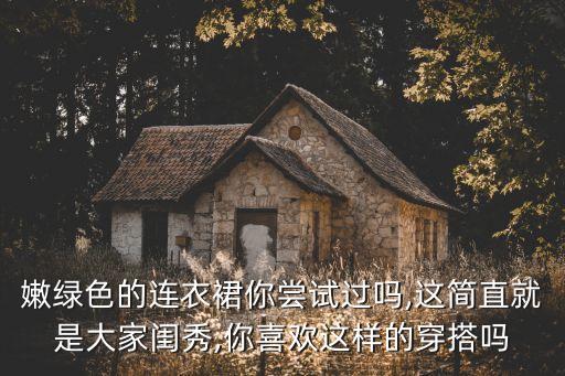 白裙子穿搭绿裙子图片女