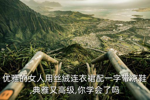 优雅的女人用丝绒连衣裙配一字带凉鞋,典雅又高级,你学会了吗