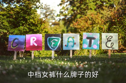 中档女裤什么牌子的好