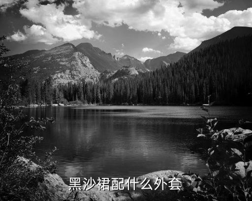 黑沙裙配什么外套