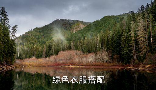  绿色衣服搭配