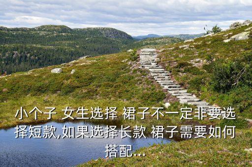 现在好看的女生裙子多长,小个子女生穿什么裙子好看
