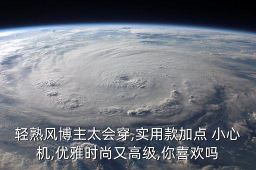 轻熟风博主太会穿,实用款加点 小心机,优雅时尚又高级,你喜欢吗