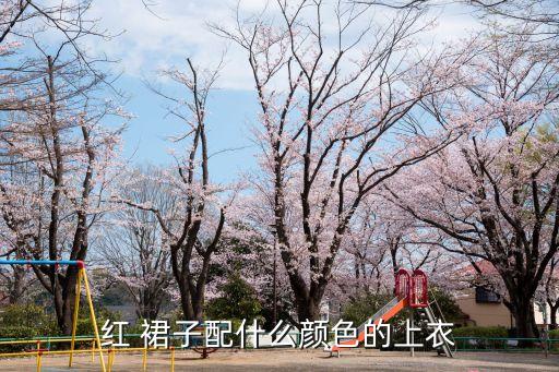 红 裙子配什么颜色的上衣