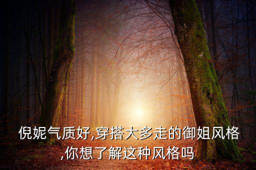  倪妮气质好,穿搭大多走的御姐风格,你想了解这种风格吗