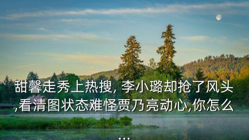 李小璐的裙子好看吗,王子文和李小璐谁好看