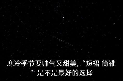 寒冷季节要帅气又甜美,“短裙 筒靴”是不是最好的选择