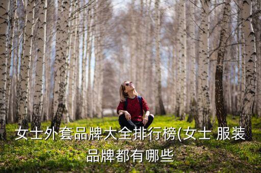 女士外套品牌大全排行榜(女士 服装品牌都有哪些