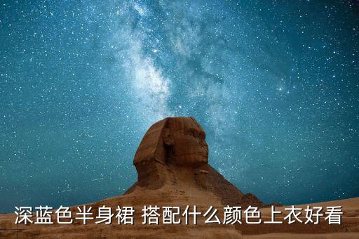 深蓝色半身裙 搭配什么颜色上衣好看