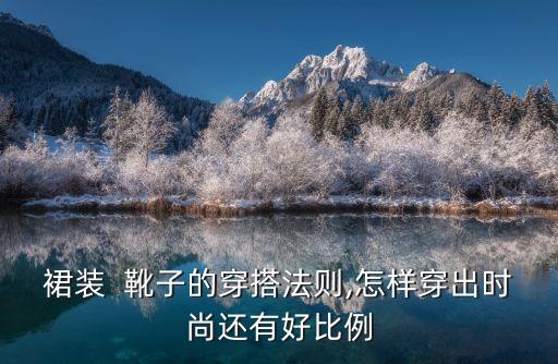 长裙子配什么女士靴子好看,长裙配什么耳环好看