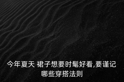 今年夏天 裙子想要时髦好看,要谨记哪些穿搭法则