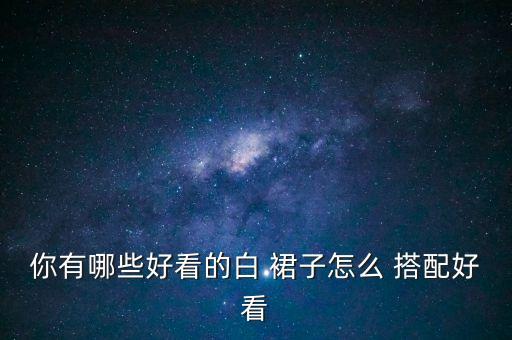 白色裙子搭配复古毛衣图片,白色毛衣搭配什么裙子好看