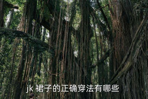 jk 裙子的正确穿法有哪些