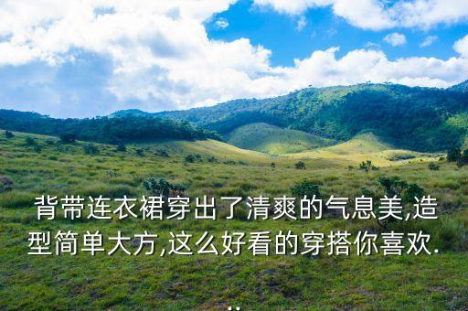 可爱背带裙子搭配图片,波点背带裙子搭配什么上衣