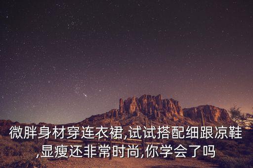微胖身材穿连衣裙,试试搭配细跟凉鞋,显瘦还非常时尚,你学会了吗