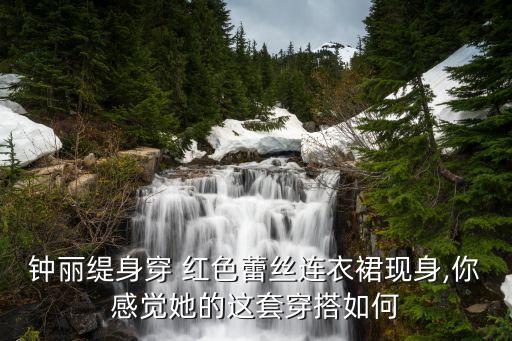 钟丽缇身穿 红色蕾丝连衣裙现身,你感觉她的这套穿搭如何