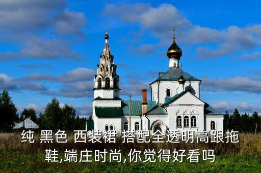 纯 黑色 西装裙 搭配全透明高跟拖鞋,端庄时尚,你觉得好看吗
