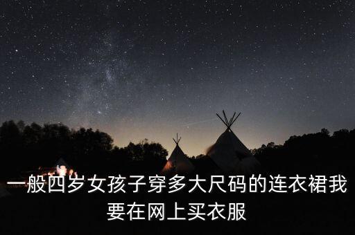 一般四岁女孩子穿多大尺码的连衣裙我要在网上买衣服