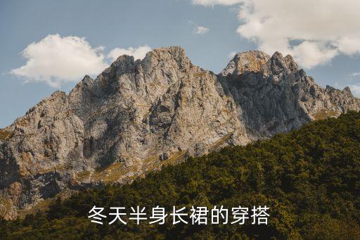 冬天半身长裙的穿搭
