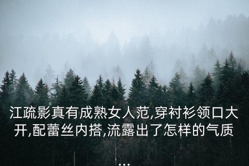 江疏影真有成熟女人范,穿衬衫领口大开,配蕾丝内搭,流露出了怎样的气质...
