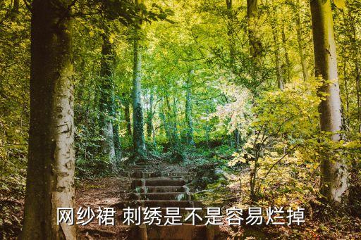 纯手工刺绣裙子,带刺绣的裙子扎人怎么处理